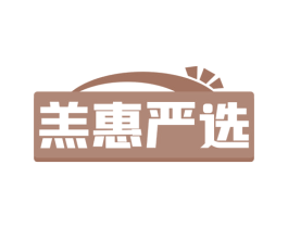羔惠严选