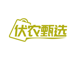 伏农甄选