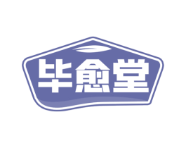 毕愈堂
