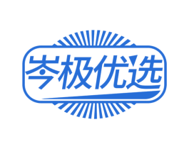 岑极优选