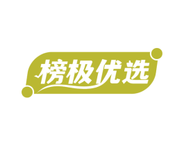 榜极优选