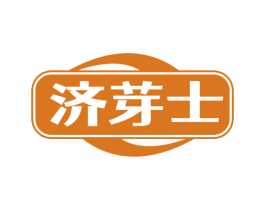 济芽士