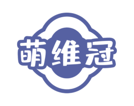 萌维冠