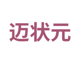 迈状元