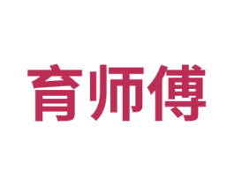 育师傅