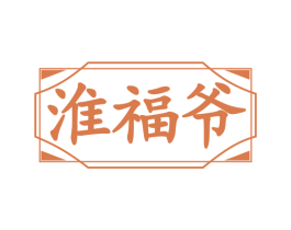 淮福爷