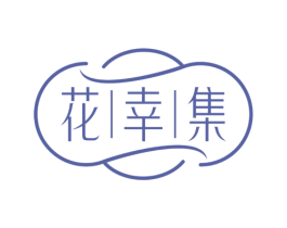花幸集