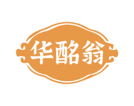 华酩翁