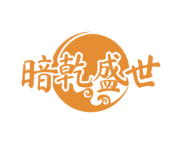 暗乾盛世