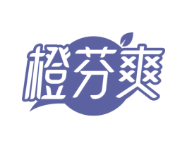 橙芬爽
