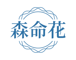 森命花