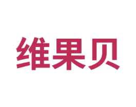 维果贝
