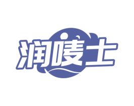 润唛士