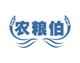 农粮伯