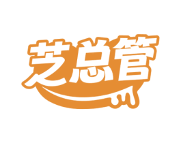 芝总管