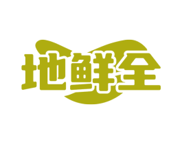 地鲜全