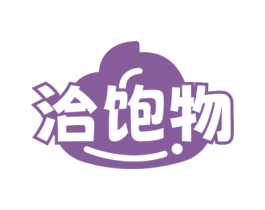 洽饱物