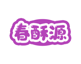 春酥源