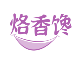 烙香馋