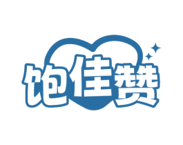 饱佳赞