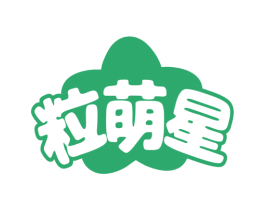 粒萌星