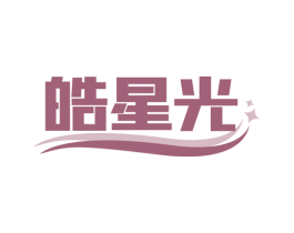 皓星光