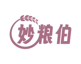 妙粮伯
