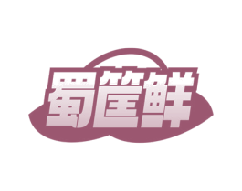 蜀筐鲜