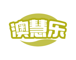 澳慧乐
