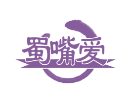 蜀嘴爱