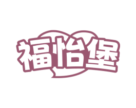福怡堡