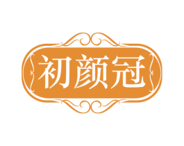 初颜冠