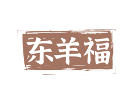 东羊福