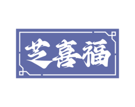 芝喜福