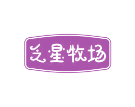 乏星牧场