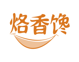 烙香馋