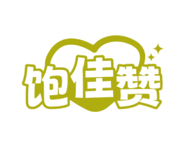 饱佳赞