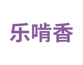 乐啃香