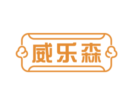 威乐森