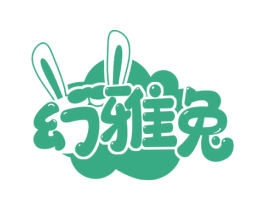 幻雅兔