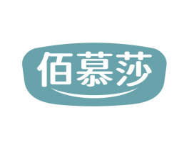 佰慕莎
