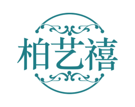 柏艺禧