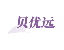 贝优远