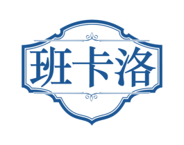 班卡洛