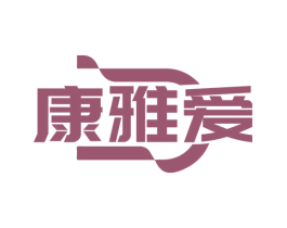 康雅爱