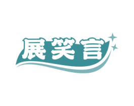 展笑言