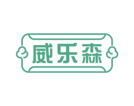 威乐森