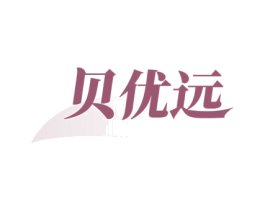 贝优远
