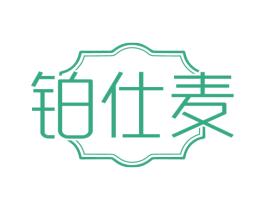 铂仕麦