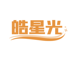 皓星光